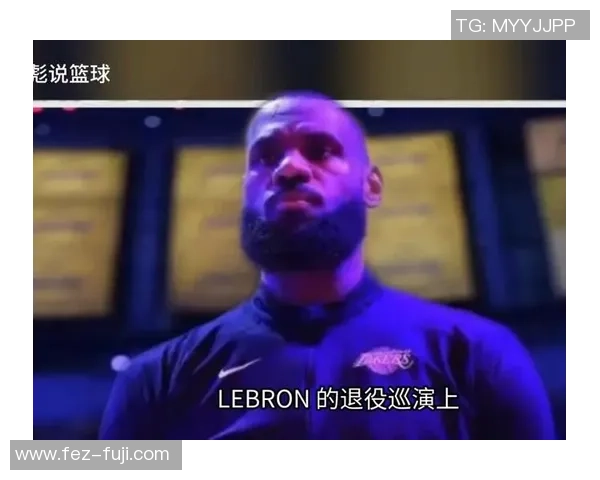 前NBA状元调侃老詹拼尽全力仅得10分难以撑到退役巡演